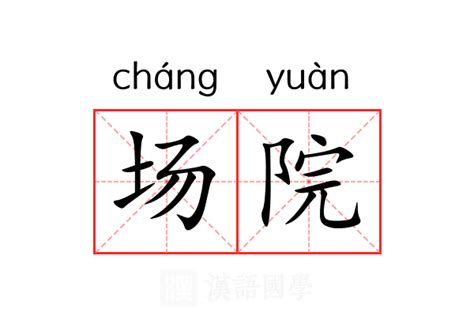 场院|场院 (cháng yuàn) Definition & Meaning